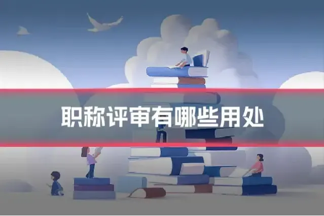 职称评审有哪些用处