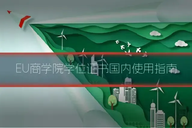 EU商学院学位证书国内使用指南