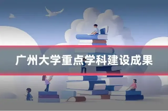 广州大学重点学科建设成果
