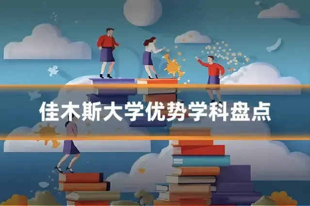 佳木斯大学优势学科盘点
