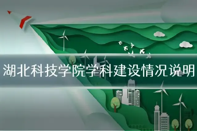 湖北科技学院学科建设情况说明
