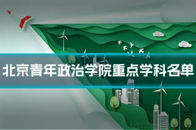 北京青年政治学院重点学科名单