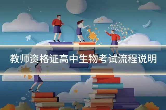 教师资格证高中生物考试流程说明