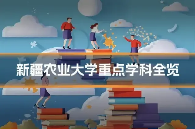 新疆农业大学重点学科全览