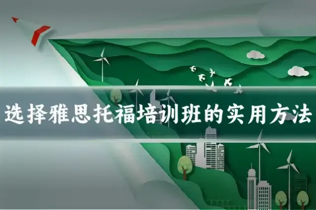 选择雅思托福培训班的实用方法