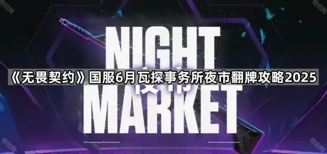无畏契约6月夜市翻牌技巧分享