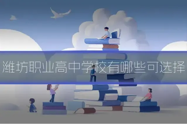 潍坊职业高中学校有哪些可选择