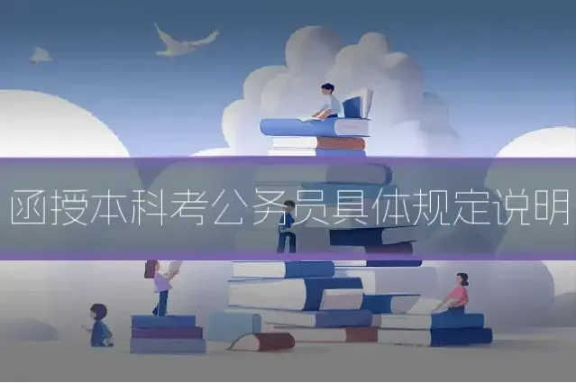函授本科考公务员具体规定说明