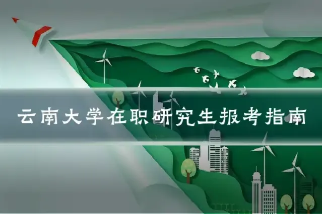 云南大学在职研究生报考指南