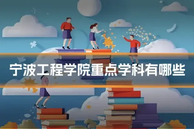 宁波工程学院重点学科有哪些