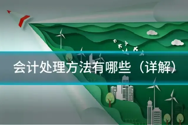 会计处理方法有哪些（详解）