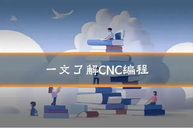 一文了解CNC编程