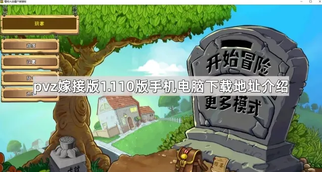 植物大战僵尸嫁接