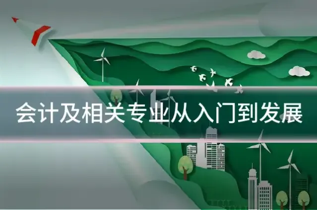 会计及相关专业从入门到发展