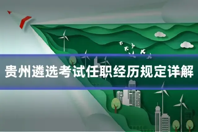 贵州遴选考试任职经历规定详解