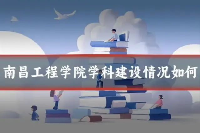 南昌工程学院学科建设情况如何