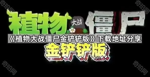 植物大战僵尸金铲铲