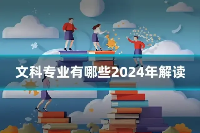 文科专业有哪些2024年解读