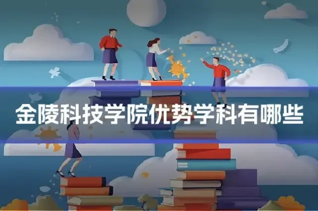 金陵科技学院优势学科有哪些