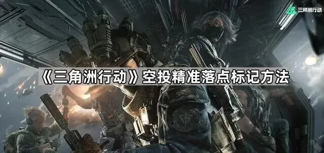 《三角洲行动》空投精准落点标记方法