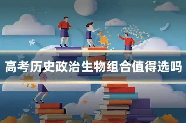 高考历史政治生物组合值得选吗