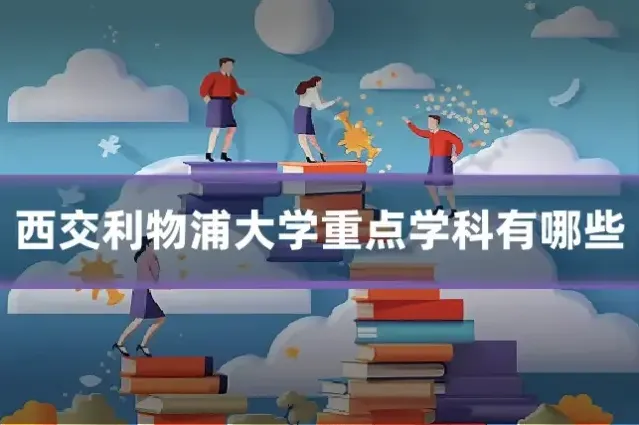 西交利物浦大学重点学科有哪些