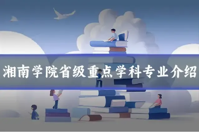 湘南学院省级重点学科专业介绍