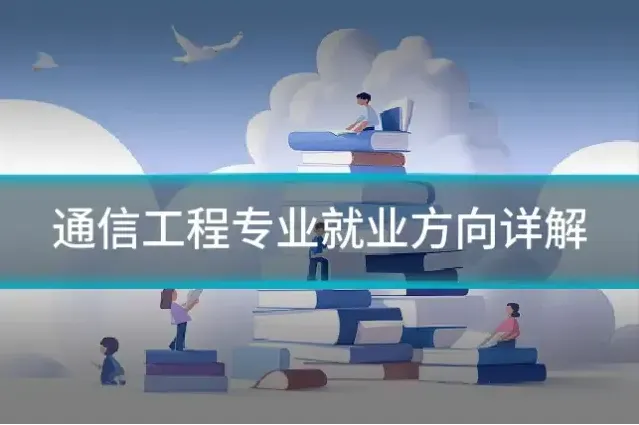 通信工程专业就业方向详解