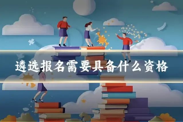 遴选报名需要具备什么资格