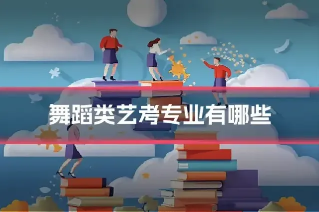 舞蹈类艺考专业有哪些