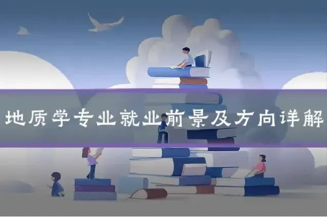 地质学专业就业前景及方向详解