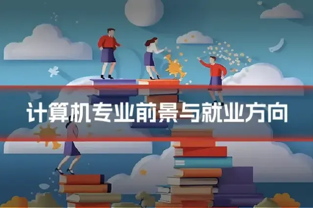 计算机专业前景与就业方向