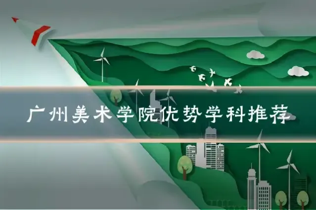 广州美术学院优势学科推荐