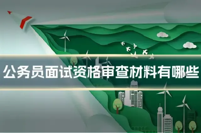 公务员面试资格审查材料有哪些