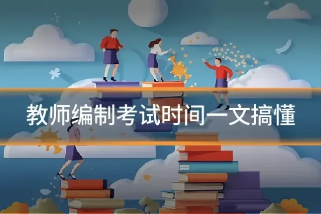 教师编制考试时间一文搞懂