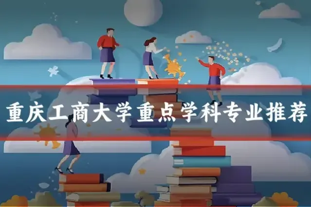 重庆工商大学重点学科专业推荐