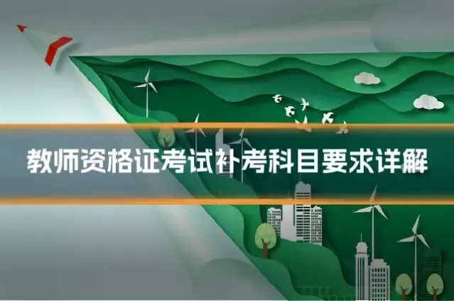 教师资格证考试补考科目要求详解
