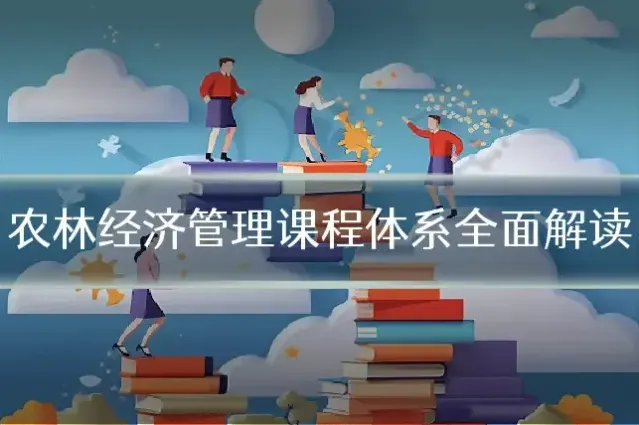农林经济管理课程体系全面解读