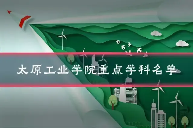 太原工业学院重点学科名单