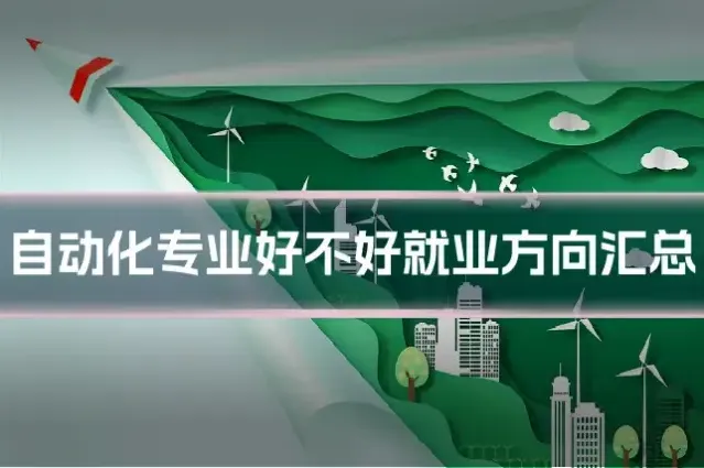 自动化专业好不好就业方向汇总
