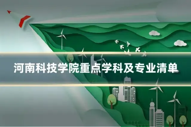 河南科技学院重点学科及专业清单