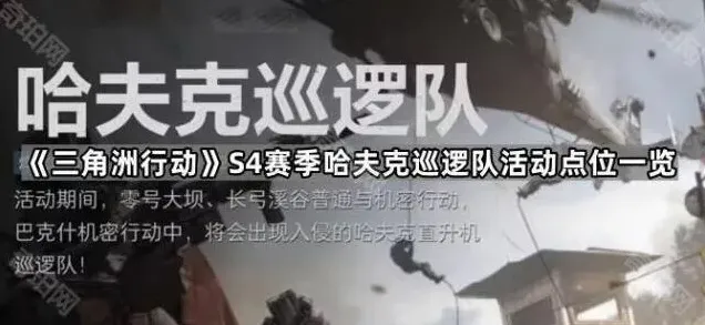 三角洲行动哈夫克巡逻队活动点位攻略教程