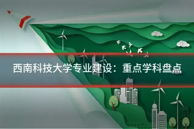 西南科技大学专业建设:重点学科盘点