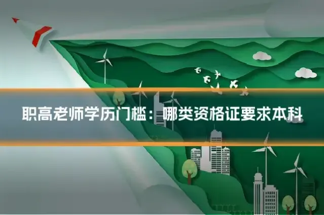 职高老师学历门槛：哪类资格证要求本科