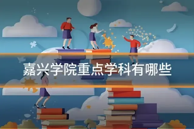 嘉兴学院重点学科有哪些