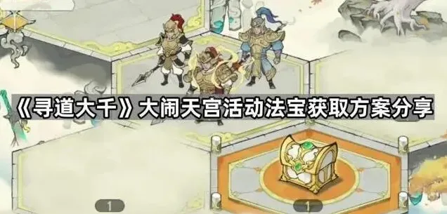 寻道大千大闹天宫活动玩法指南