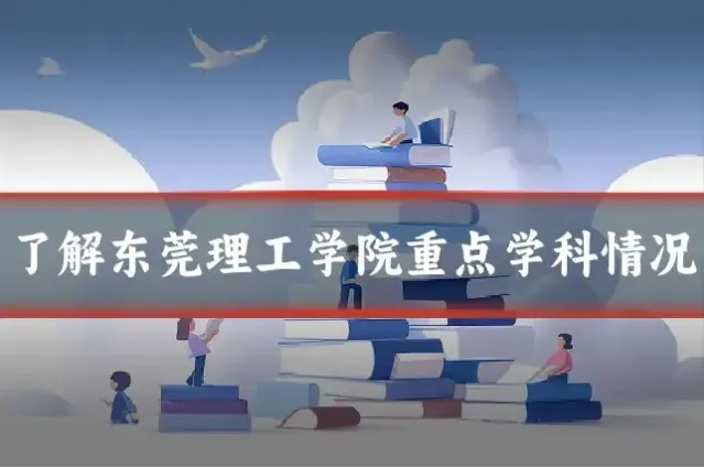了解东莞理工学院重点学科情况