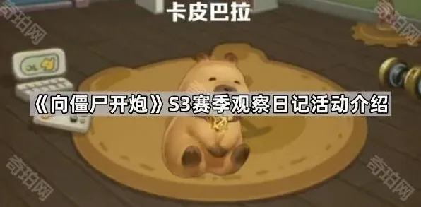 《向僵尸开炮》S3赛季观察日记详细教程