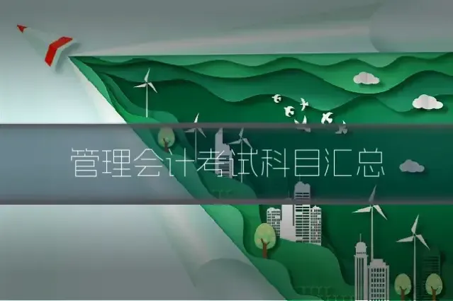 管理会计考试科目汇总