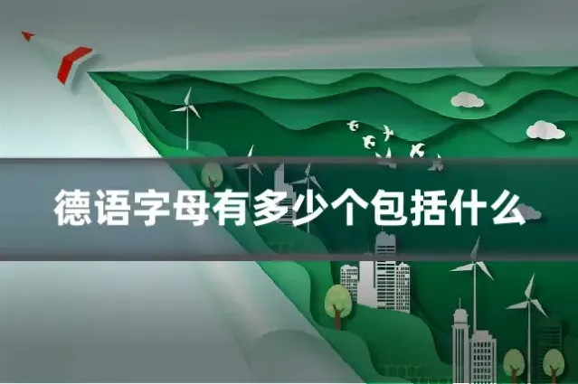 德语字母有多少个包括什么
